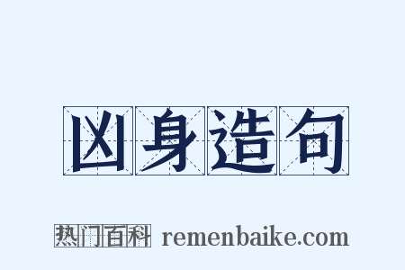 凶身造句是什么意思的图片
